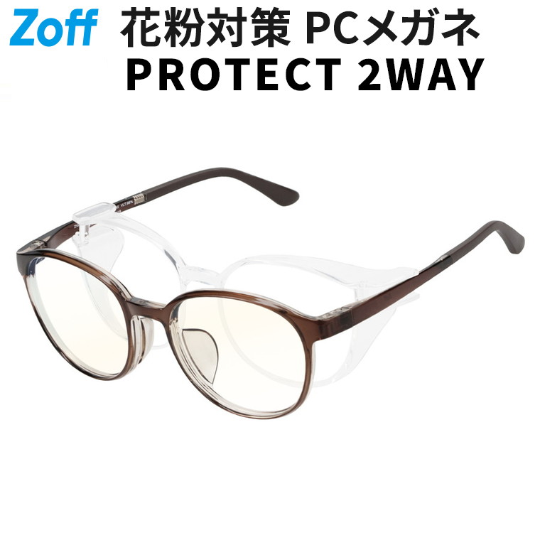 | Zoff PROTECT 2WAY ボストン型 花粉・飛沫対策 2way PCメガネ (フード着脱可能) 【ブルーライトカット率約50%】 (ブラウン(クリア)) PCめがね 度無し PC眼鏡 伊達めがね 防風 防塵 UVカット メンズ レディース ユニセックス【ZN261P01-42A1】【51□19-140】|