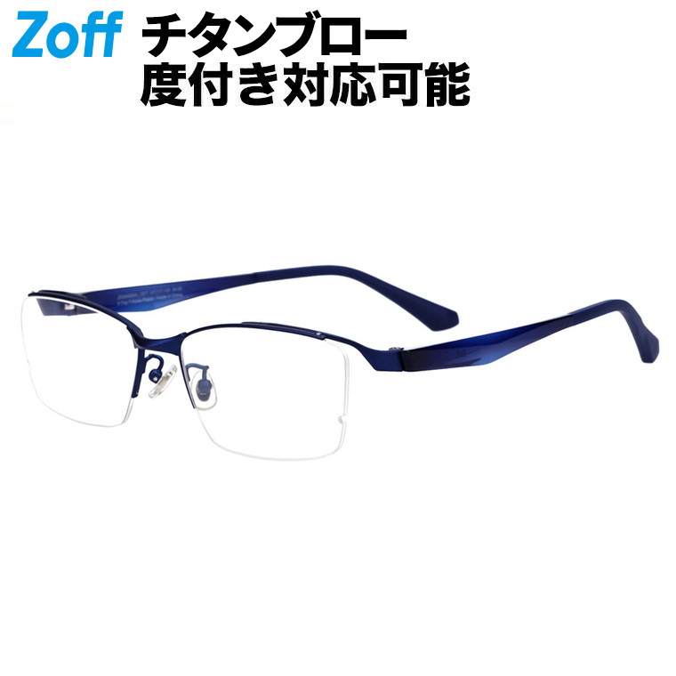 |ウェリントン型 メガネ（ブルー(ネイビー)） 眼鏡 検眼調整 伊達メガネ レンズ交換 ビジネス スーツ スタイリッシュ おしゃれ 黒縁 メンズ 男性用【ZO243004_72F1 ZO243004-72F1】【57□17-145】|