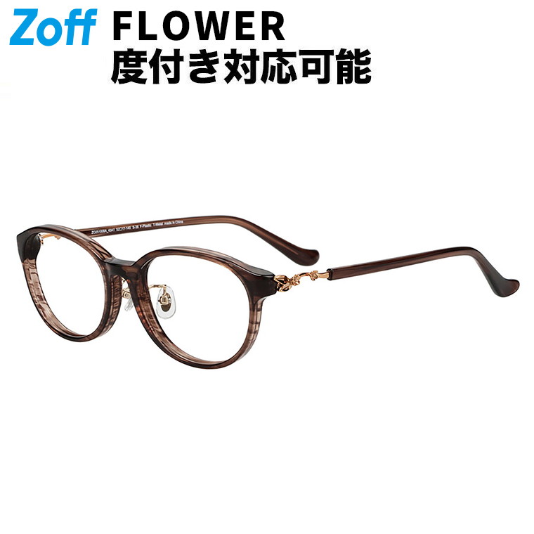 | Zoff CLASSIC (クラシック) (ブラウン(クリア)) 軽量 眼鏡 伊達めがね 度付きレンズ交換 度あり 度なし レディース おしゃれ 読書【ZO251008-43A1】【52□17-140】|