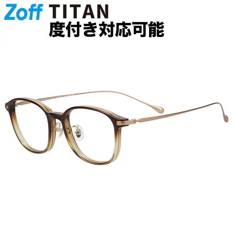 | ウェリントン型 眼鏡 (赤銅色(グラデ)) Zoff STANDARD チタン TR原材料 軽さ 金属元素 メガネ 伊達めがね 度付き添い人水晶体取り替えっこ 度あり 度なし レディース メンズ ユニ一発やる 読みもの 商行為 今めかしい 成年者好いたらしい【ZO251027-48E1】【50□19-145】|
