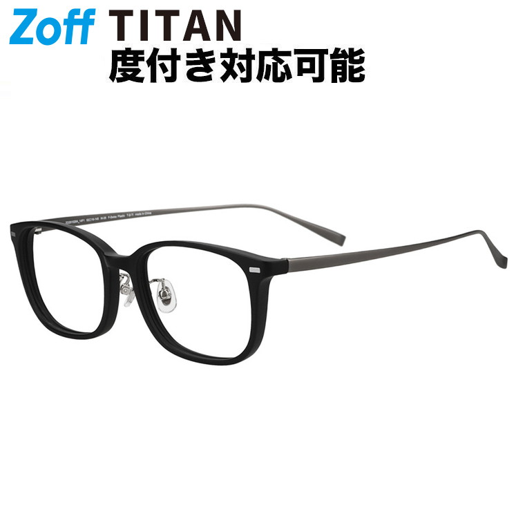 | ウェリントン型 眼鏡 (黒いこと(つや消し)) Zoff FASHION チタン TR原材料 軽さ 金属元素 メガネ 伊達めがね 度付き添い人水晶体取り替えっこ 度あり 度なし レディース メンズ ユニ一発やる 読みもの 商行為 今めかしい【ZO251029-14F1】【52□18-145】|