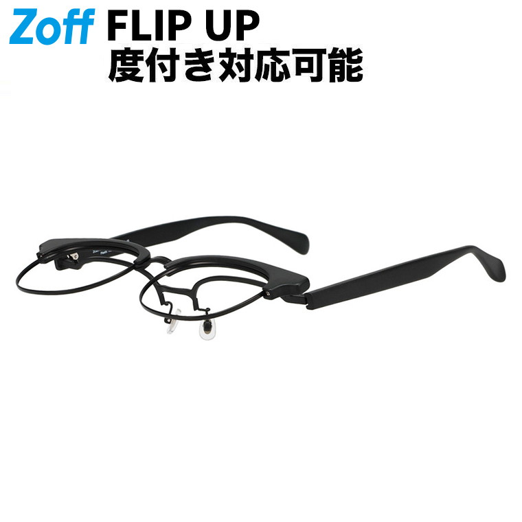 | ウェリントン型 跳ね上げ式メガネ (ブラック(マット)) Zoff FLIP UP 大きめサイズ フリップアップ 眼鏡の上から サーモント 伊達めがね 度付きレンズ交換 度あり 度なし おしゃれ 男女兼用 レディース メンズ ユニセックス【ZO251031-14F1】【54□19-150】|