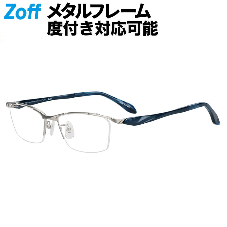 | Zoff BASIC METAL (ベーシックメタル) ウエリントン型 メガネ (シルバー) 軽量 眼鏡 伊達めがね メタル 度付きレンズ交換 度あり 度なし メンズ レディース ユニセックス おしゃれ 読書 ビジネス【ZT262014-15E1】【55□17-142】| 9,310円