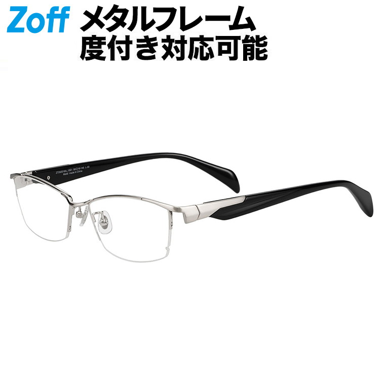 ｜Zoff ベーシック METAL (第一義的金属元素) ウエリントン型 眼鏡 (しろがね色) 軽さ 金属元素 金属元素ひな形 飛び切り感 メガネ 検眼自然調整 伊達眼鏡 度付き添い人水晶体取り替えっこ 度あり 度なし メンズ ユニ一発やる 今めかしい 読みもの 商行為【ZT262016-15E1】【56□16-145】 ｜