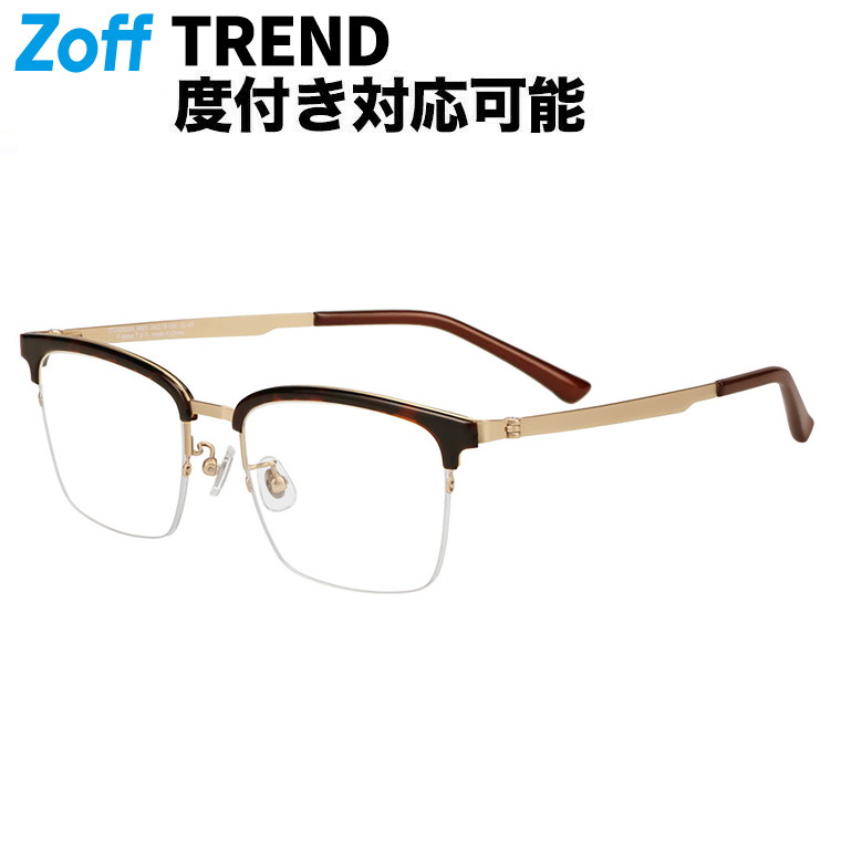 ｜ FASHION ウエリントン型 メガネ (ブラウン(デミ柄)) 軽量 メタル 高級感 眼鏡 検眼調整 伊達メガネ 度付きレンズ交換 度あり 度なし メンズ レディース ユニセックス おしゃれ 読書 ビジネス【ZT262022-49E1】【54□19-150】｜｜Zoff （ゾフ）　店