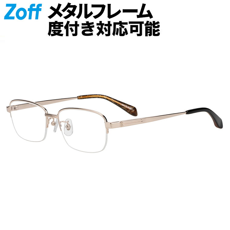 | Zoff BASIC METAL (ベーシックメタル) ウエリントン型 メガネ (ゴールド) 軽量 眼鏡 伊達めがね メタル 度付きレンズ交換 度あり 度なし メンズ レディース ユニセックス おしゃれ 読書 ビジネス【ZT263014-56E1】【55□16-142】||Zoff (ゾフ) 店