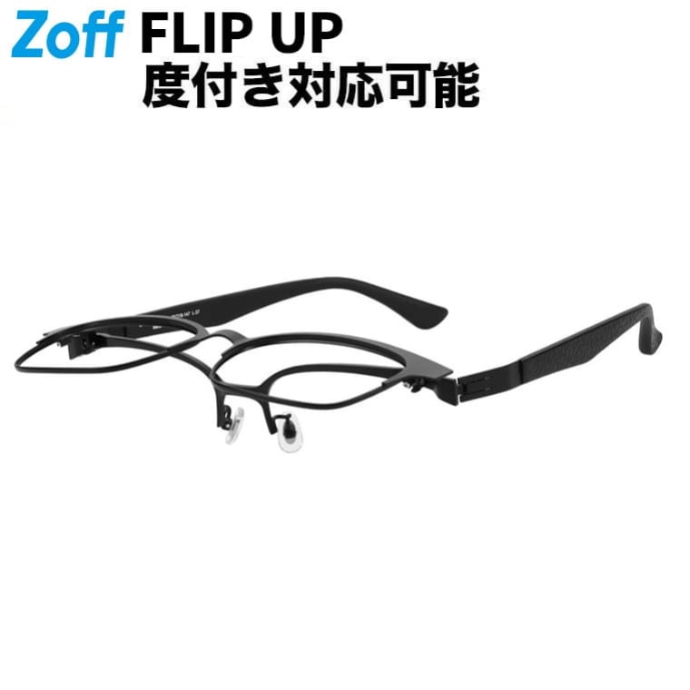| Zoff FLIP UP (跳ね上げ式メガネ・サングラス) スクエア型 メガネ (ブラック(マット)) メガネの上から、鼻パッド、ズレ落ち防止、眼鏡、検眼調整、度付きレンズ交換、度あり、度なし、オシャレ、ビジネス、読書、メンズ、【ZY252030-14F1】【55□18-147】|｜Zoff （ゾフ）　店
