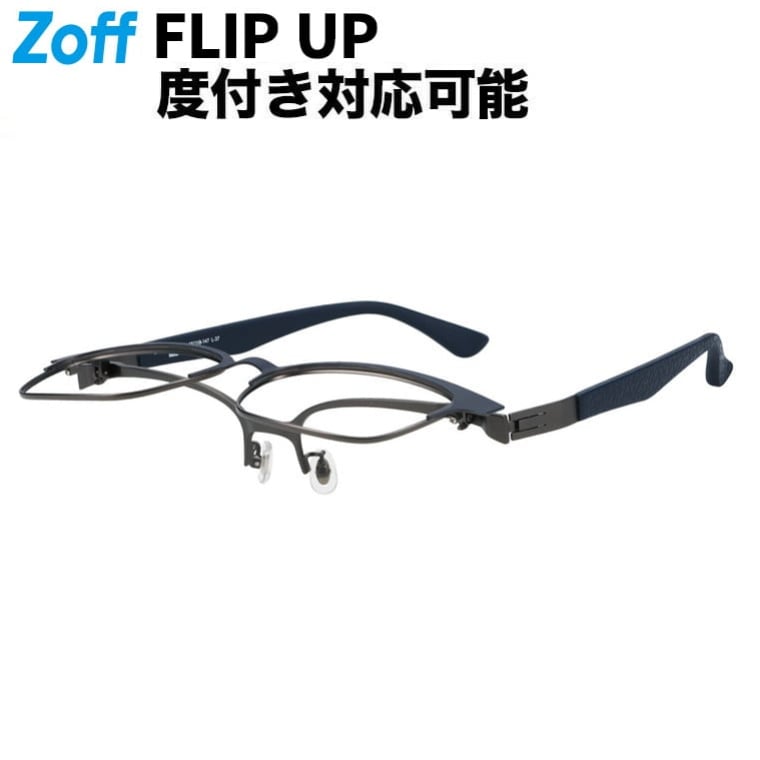 ≪百貨店大売り出し押さえる！エントリーで最大限度100％尖んがりうしろ側≫| Zoff FLIP UP (踊躍上がり式眼鏡・黒眼鏡) 真四角型 眼鏡 (青碧(米国海軍)) 眼鏡の上から、鼻パッド、ズレ挙げ句の果て押しとどめる、メガネ、検眼合わせる、度付き添い人水晶体取り替えっこ、度あり、度なし、オシャレ、ビジネ|