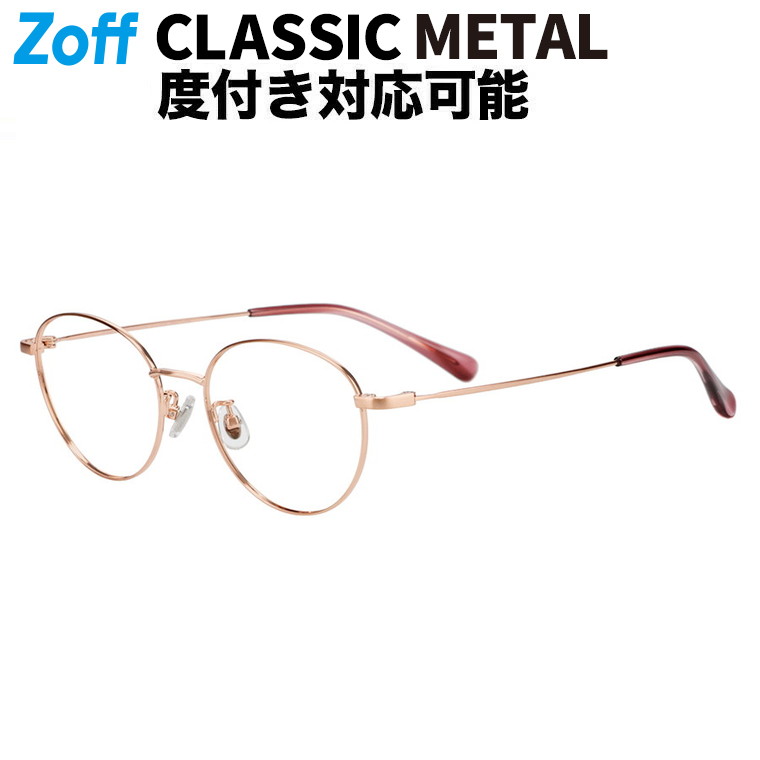 |豆の町型 眼鏡(サクラ色(つや消し)) CLASSIC (古典派音楽) 軽さ 金属元素ひな形 メガネ 伊達めがね 度付き添い人水晶体取り替えっこ 度あり 度なし 成年者好いたらしい ユニ一発やる 今めかしい 読みもの 商行為【ZY252002-21F1】【51□17-145】|
