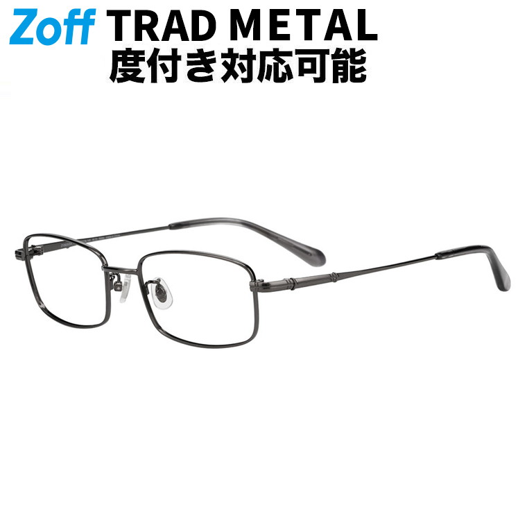 | ウェリントン型 眼鏡 (薄墨色(鵞鳥メタ)) Zoff ベーシック METAL 金属元素ひな形 横長 メガネ 伊達めがね 度付き添い人水晶体取り替えっこ 度あり 度なし メンズ レディース ユニ一発やる 今めかしい【ZY262005-17E1】【52□18-145】|
