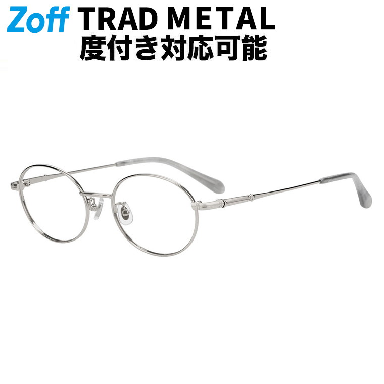 | オーバル型 眼鏡 (しろがね色) Zoff ベーシック METAL 金属元素ひな形 オーバル 丸型 メガネ 伊達めがね 度付き添い人水晶体取り替えっこ 度あり 度なし メンズ レディース ユニ一発やる 今めかしい【ZY262007-15E1】【51□18-145】|