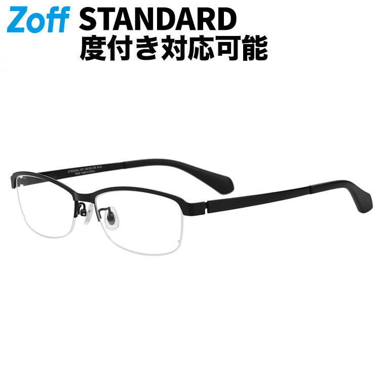 | Zoff STANDARD スクエア型 メガネ (ブラック(マット)) 眼鏡、検眼調整、度付きレンズ交換、度あり、度なし、オシャレ、読書、メンズ、男性用【ZY262030-14F1】【56□16-145】|