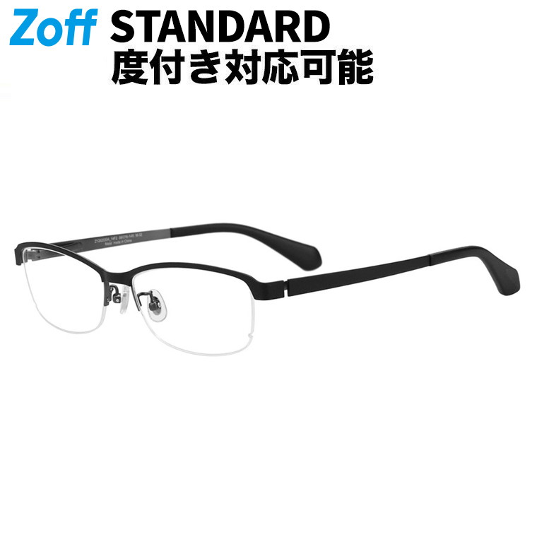 | Zoff STANDARD 真四角型 眼鏡 (黒いこと(つや消し)) メガネ、検眼自然調整、度付き添い人水晶体取り替えっこ、度あり、度なし、オシャレ、読みもの、メンズ、成人男性用【ZY262030-14F2】【56□16-145】|