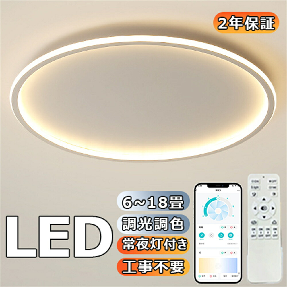 シーリングライト LED おしゃれ 調光調色 北欧 照明器具 6畳 8畳 10畳 12畳 14畳 シーリング照明 照明 天井照明 リビング 薄型 寝室 和室 洋室 シンプル 明るい リビング用 居間用 間接照明 食卓用 子供部屋 寝室用 電気｜Zohar