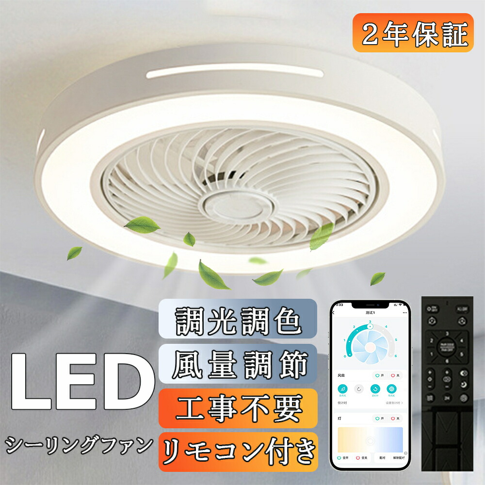 シーリングファン シーリングライト LED 工事不要！ シーリングファンライト LED天井ライト 扇風機 6畳 10畳 静音 節電 省エネ 薄型 付き シーリングライト ファンライト 照明 空気循環 扇風機 子供部屋 寝室 リビング 高寿命 LED内蔵 洋室 インテリア照明｜Zohar