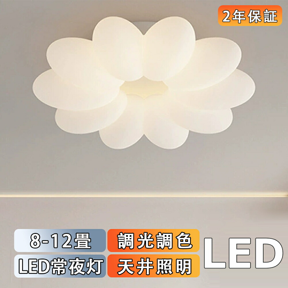 【2年保証】 シーリングライト おしゃれ LED 調光調色 子供部屋 和室 洋室 リモコン付き 北欧 照明器具 6畳 8畳 12畳 18畳 シャンデリア 引掛対応 工事不要 照明 天井照明 ライト 電気 リビングライト led照明 間接照明 玄関 台所 ダイニング