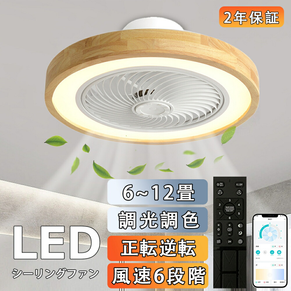 シーリングファンライト led シーリングファン DCモーター おしゃれ 首振り 10畳 12畳 調光調色 逆回転機能 APP対応 照明器具 天井照明 ファン付き照明 扇風機 寝室 静音 風量調節 タイマー 省エネ 薄型 空気循環 木目調 扇風機 和室 照明 北欧
