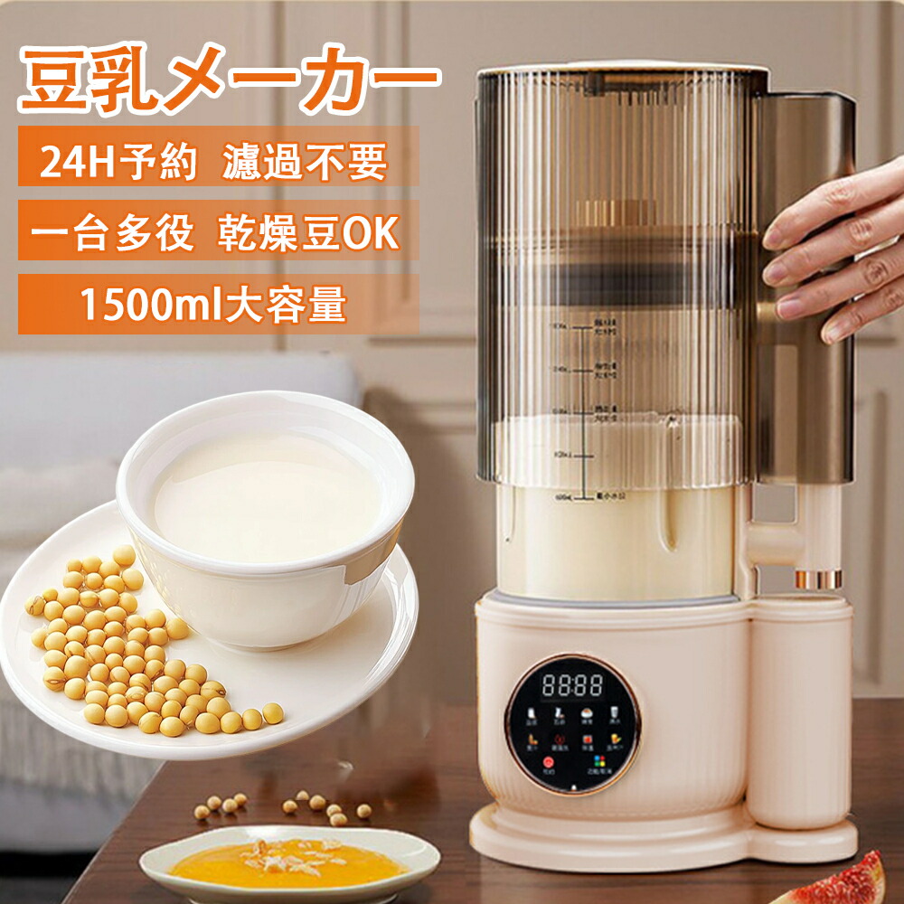 全自動スープメーカー 豆乳メーカー 自動調理ポット多機能 1.5L スープメーカー 全自動 12枚刃 8種類のプリセット調理モード 24H予約・保温機能搭載 豆乳 離乳食 ペースト スープ お粥 お湯 乾燥豆OK 濾過不要 高温洗浄機能 お手入れ簡単｜Zohar