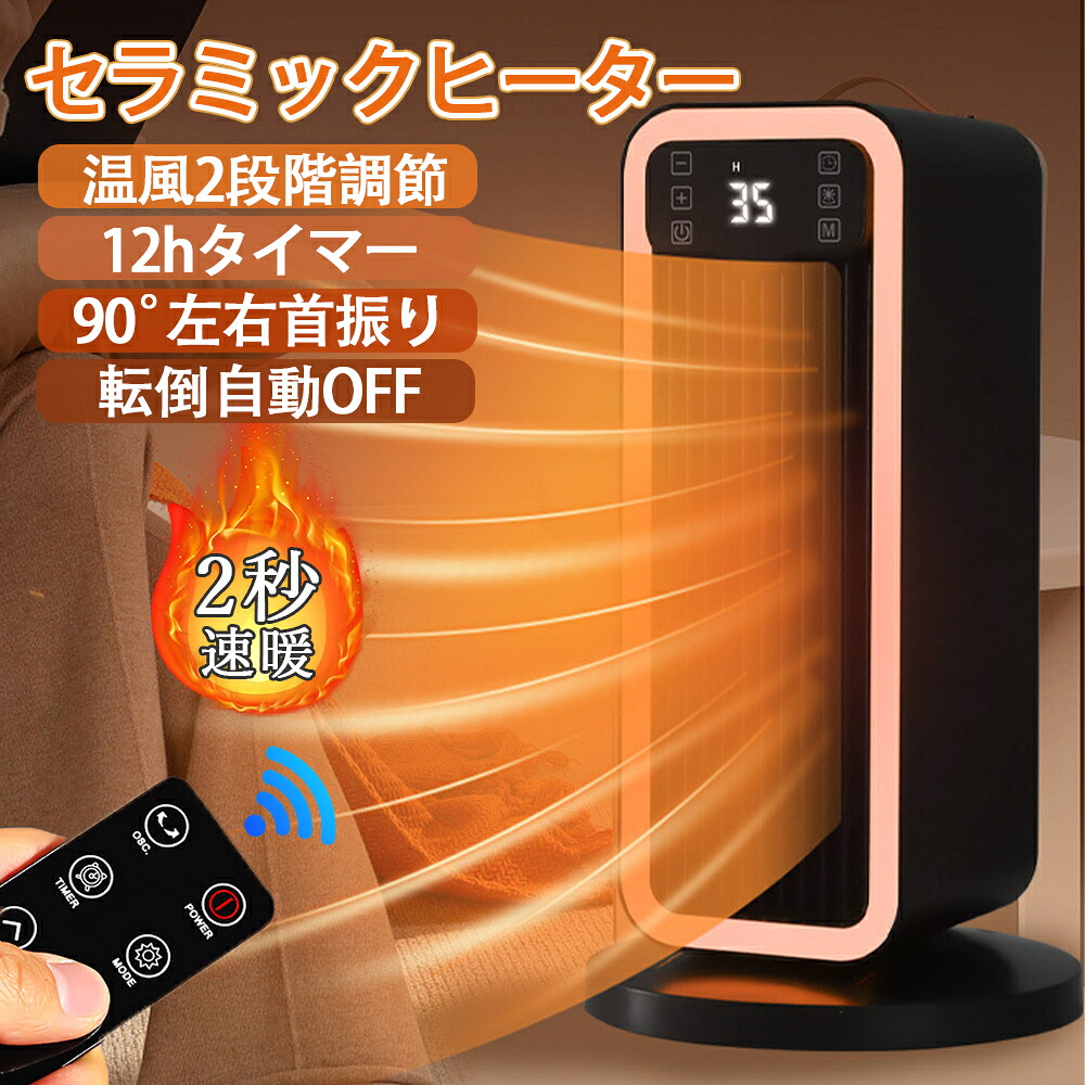 ★1年間保証★セラミックヒーター【ECO恒温運転】 電気ファンヒーター 電気ストーブ 転倒自動OFF 左右自動 70°首振り 12hタイマー付 おしゃれ 15~35°温度調節 セラミックファンヒーター ヒーター セラミック 暖房 省エネ コンパクト 足元暖房脱衣所 トイレ オフィス