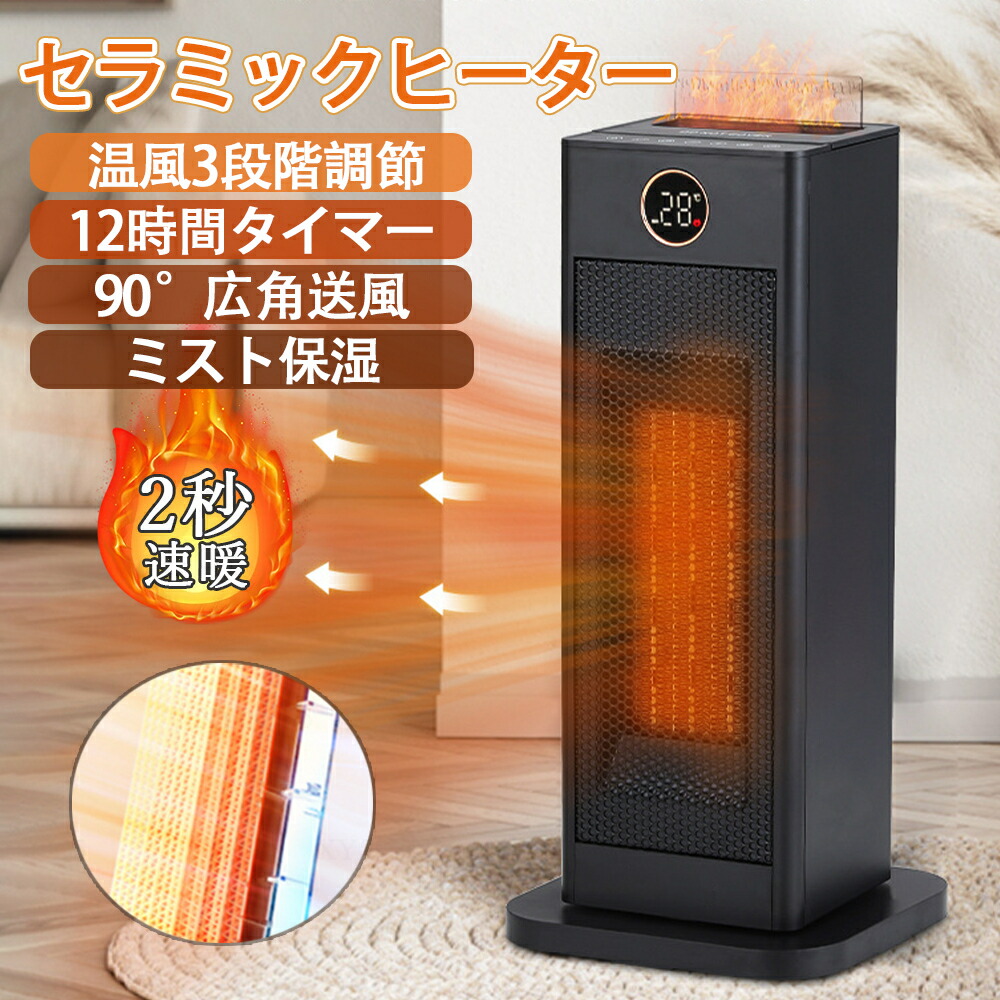 ★1年間保証★セラミックヒーター ミスト加湿 電気ファンヒーター 電気ストーブ 転倒自動OFF 左右自動 90°首振り 12hタイマー付 おしゃれ 3段階温度調節 4モード搭載 セラミックファンヒーター ヒーター セラミック 暖房 省エネ コンパクト 足元暖房脱衣所 トイレ オフィス