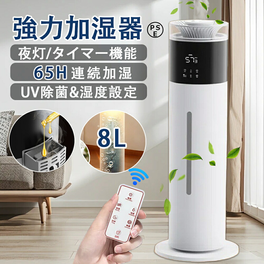 加湿器 大容量 8L 3段階ミスト調節 自動湿度調節 UV除菌 アロマ対応 吹出し口360&deg;回転 50H長時間連続加湿 タイマー 加湿機 超音波式 空気清浄 30畳 40畳 空焚き防止 上部給水 業務用 お手入れ簡単 人気 事務所 寝室 2年保証 静音 省エネ PSE認証｜Zohar