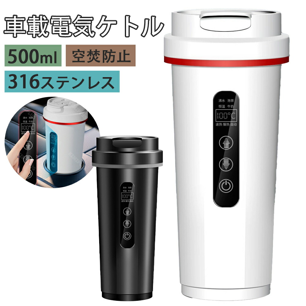 車載電気ケトル 持ち運び 電気ケトル 携帯 電熱ポット 45℃～100℃ 500ml DC12V小型車/24V トラック兼用 自動加熱 自動OFF 保温 湯沸し器 ポータブルケトル 316ステンレス鋼 ミニ電気ケトル 電気ポット 車中泊 空焚き防止 漏れない LCDディスプレイ 沸騰/断熱/お茶作り