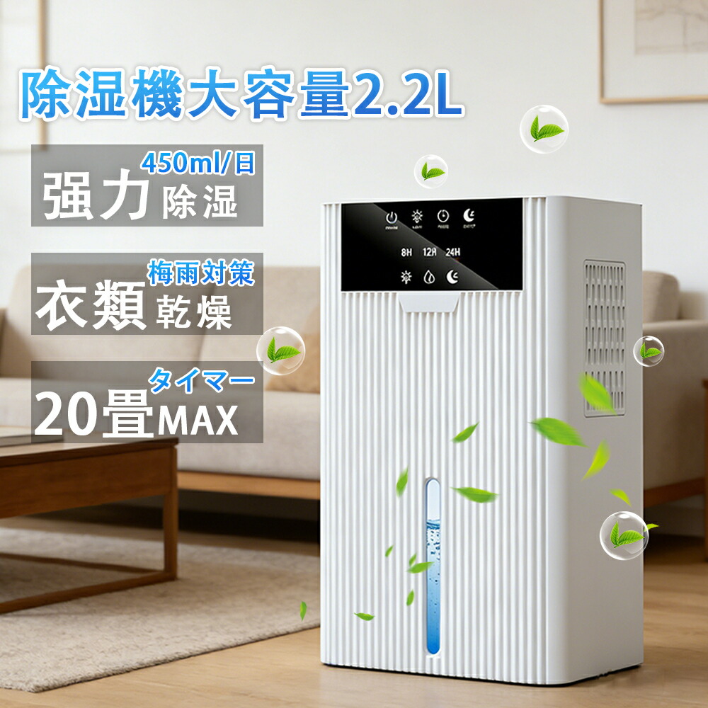【2026最新版】除湿機 衣類乾燥機 空気清浄機 花粉対策 ペルチェ式 除湿機 強力 大容量2.2L 強力 軽量 家庭用 梅雨対策 異臭 コンパクト 省エネ 10~20畳 最適な カビ対策 自動停止 衣類 湿気 カビ防止 洗濯物 部屋 室内干し