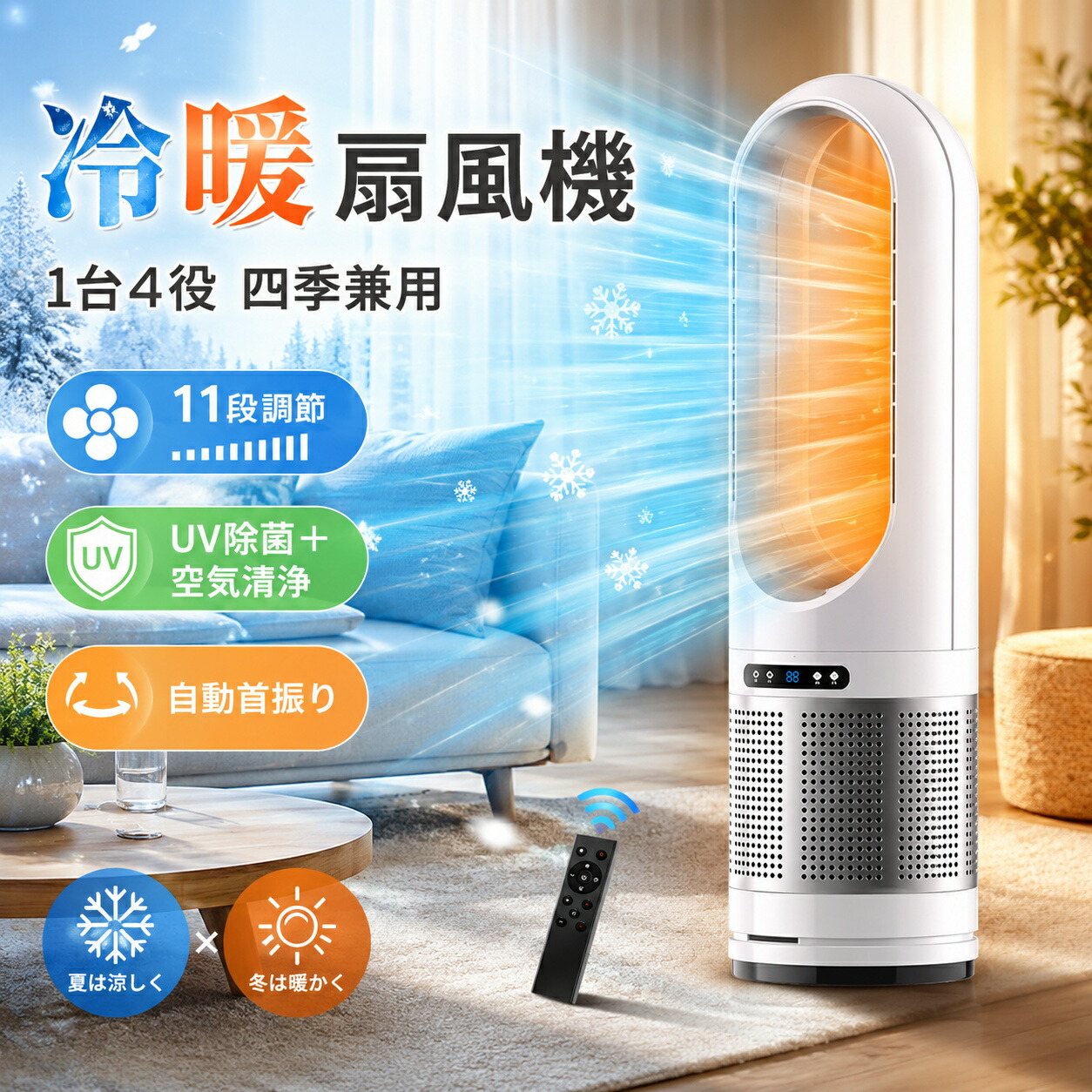 【1位★電気代節約】冷風機 小型 コンパクト エアコン タワーファン 扇風機 冷風扇 冷暖兼用 冷風扇風機 DCモーター サーキュレーター 空気循環 11段階送風 浄化 1秒冷却 羽根なし扇風機 UV除菌 1台4役 静音 リモコン付き 風量調節 省エネ 強風 湿気対策 睡眠 冷風モード｜Zohar
