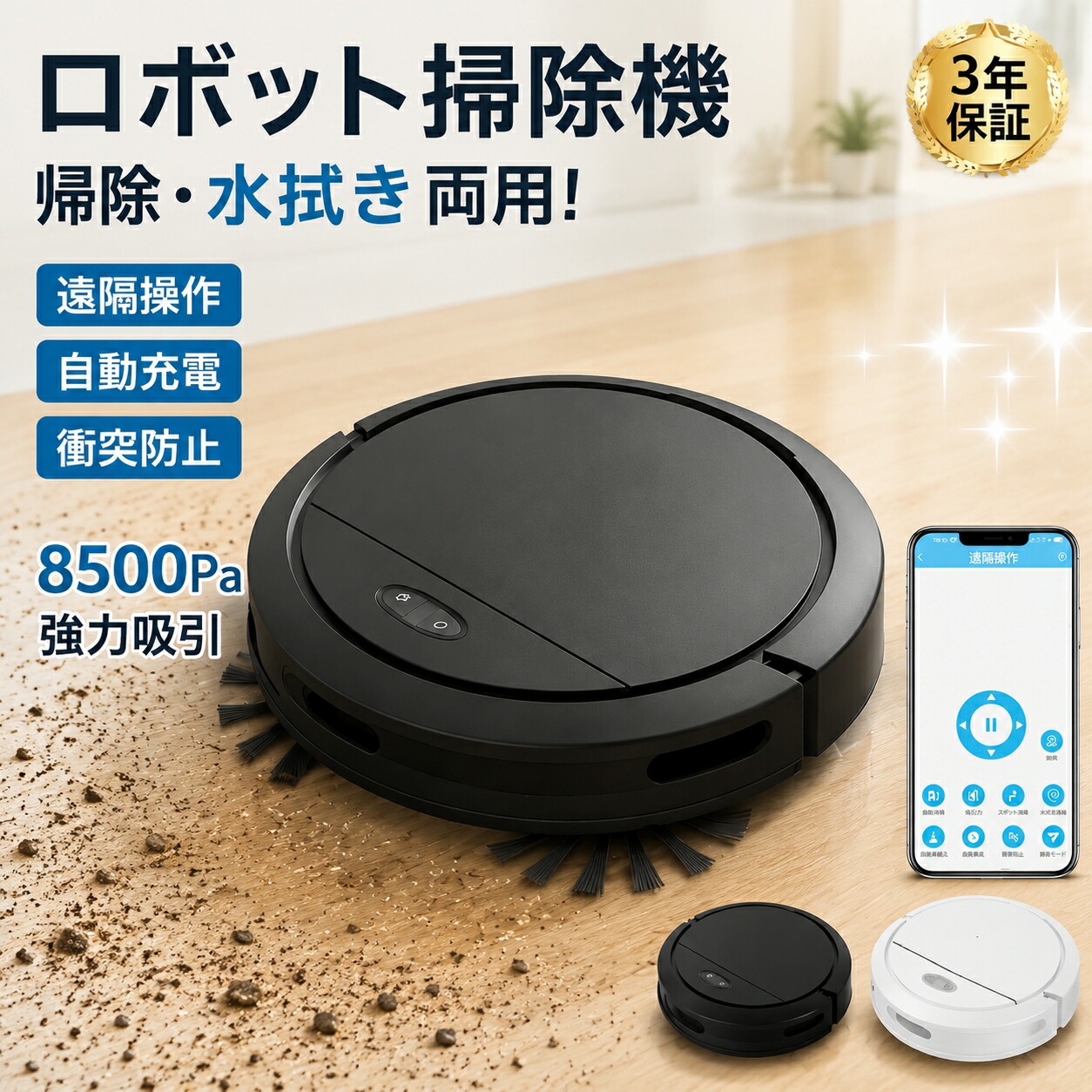【1位】ロボット掃除機 8500Pa 強力吸引 超薄型 水拭き 両用 除菌 拭き掃除 乾湿 自動ゴミ収集 シンプル操作 自動洗浄 掃除機 落下防止 静音 衝突防止 掃除機両対応 花粉対策 自動充電 WiFi 130分間連続稼働 お掃除ロボット 自動掃除機｜Zohar