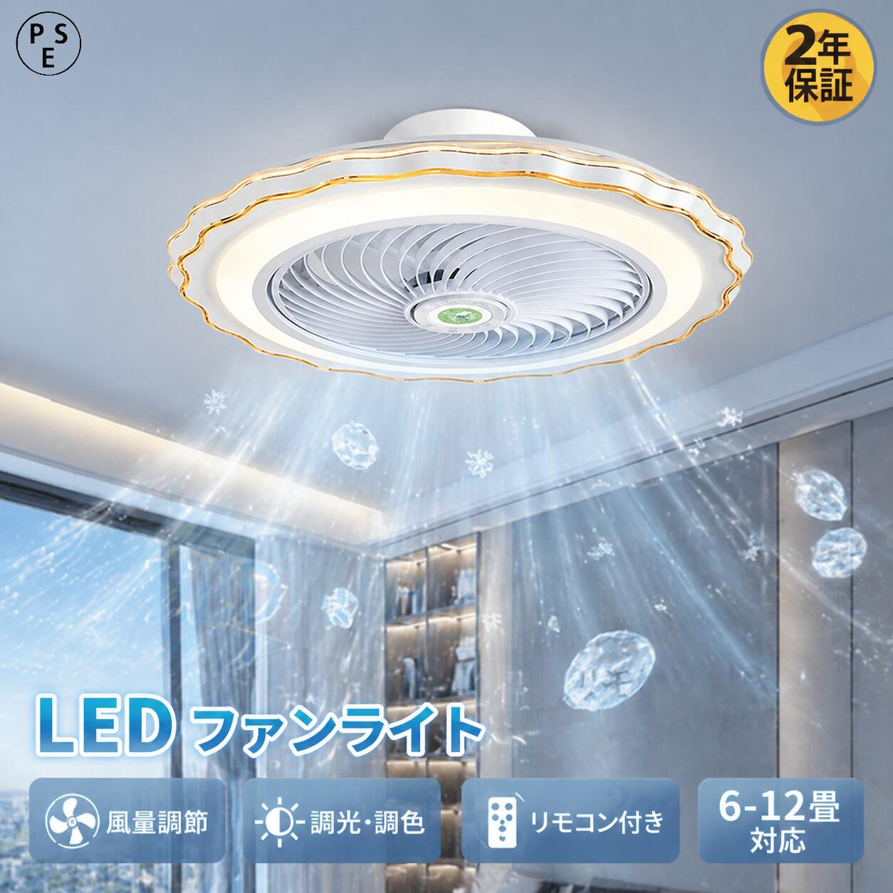 【2年保証】シーリングファンライト LED おしゃれ 6段階風量調節 DCモーター 12畳 10畳 高品質 オシャレ リモコン付き 天井直付灯 空気循環 シーリングライト 照明 間接照明 洋室 和室 リビング 一人暮らし 家庭用 北欧 子供部屋 玄関｜Zohar