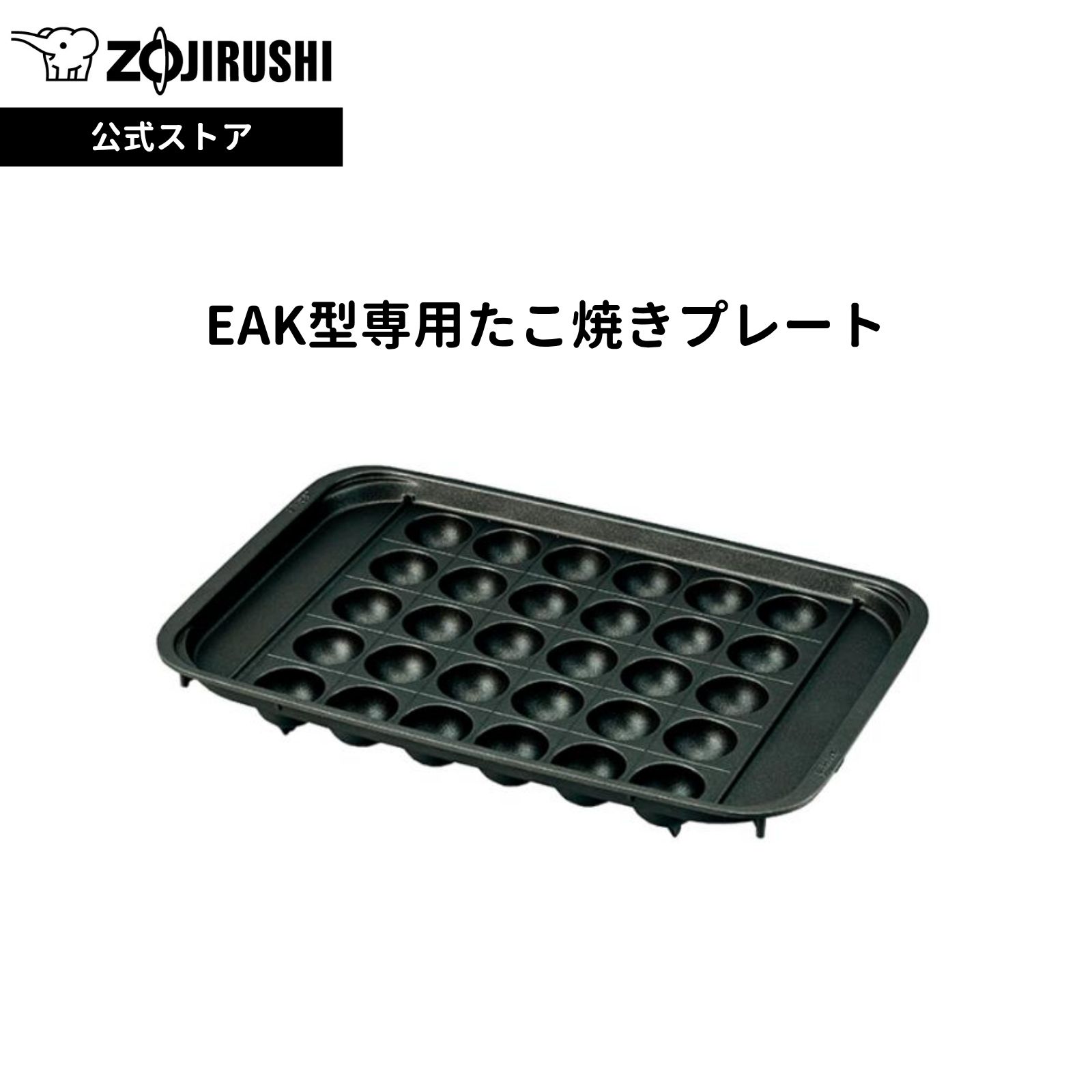 【公式店】象印 EAK型専用たこ焼きプレート ブラック 直径43mm 大きなたこ焼き 30個焼ける 「区切り線つき たこ焼きプレート」 EA-K型用 ※プレートのみ 多機能プレート 温度調節 たこ焼き お手入れ簡単 均一加熱 HPLTKJ03A BA ※ギフトラッピング対象外商品