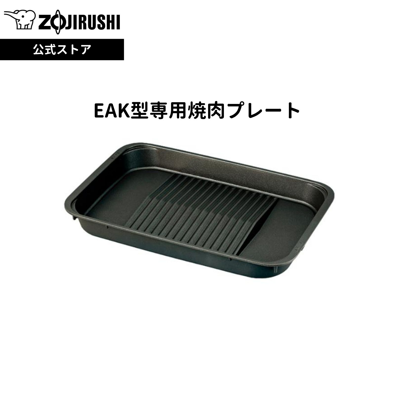 楽天市場】【公式店】象印 EAK型専用深型プレート ブラック 丈夫で