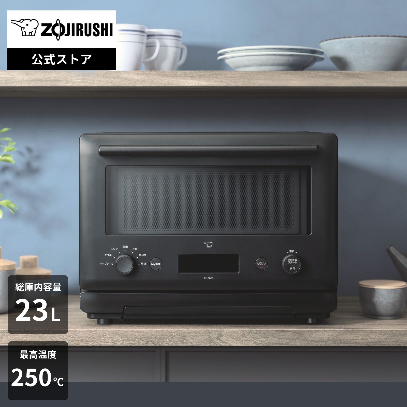 【P5倍★マラソン限定】【公式店】象印 オーブンレンジ ブラック 23L 赤外線センサー搭載 スタンダードモデル 「自動あたため」 「お好み温度」 メニュー「解凍」メニュー 基本の機能も充実 EU-FB23 BA※ギフトラッピング対象外商品|象印ダイレクト 店