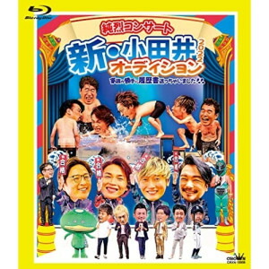 BD / 純烈 / 純烈コンサート 新・小田井オーディション2022～家族が勝手に履歴書送っちゃいました～(Blu-ray) (本編ディスク+特典ディスク) (初回限定盤) / CRXN-10006