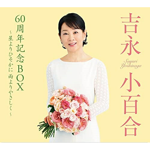 CD / 吉永小百合 / 吉永小百合 60周年記念BOX ~星よりひそかに 雨よりやさしく~ (解説歌詞付) (愛蔵盤) / VICL-65758|靴下通販ZOKKE