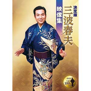DVD / 三波春夫 / 決定版 三波春夫映像集 / TEBS-22123|靴下通販ZOKKE