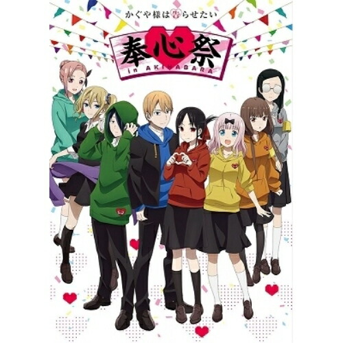 BD / 趣味教養 / かぐや様は告らせたい 奉心祭 in AKIHABARA Memorial Edition(Blu-ray) (本編ディスク2枚+特典ディスク1枚) (完全生産限定盤) / ANZX-10284|靴下通販ZOKKE