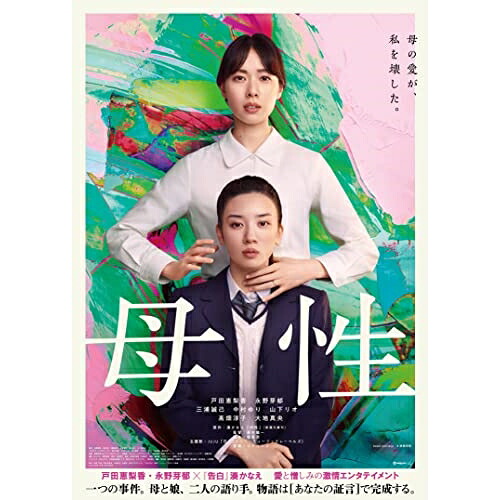 BD / 邦画 / 母性 豪華版(Blu-ray) (本編Blu-ray+特典DVD) (豪華版) / EYXF-14066