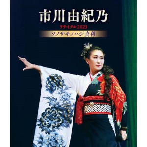 BD / 市川由紀乃 / 市川由紀乃リサイタル2023 ソノサキノハジ真利(Blu-ray) / KIXM-568