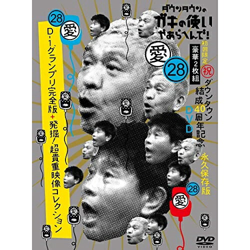 DVD / 趣味教養 / ダウンタウンのガキの使いやあらへんで!(祝)ダウンタウン結成40周年記念DVD 永久保存版 28(愛)D-1グランプリ完全版+発掘!超貴重映像コレクション (初回限定版) / YRBN-91553