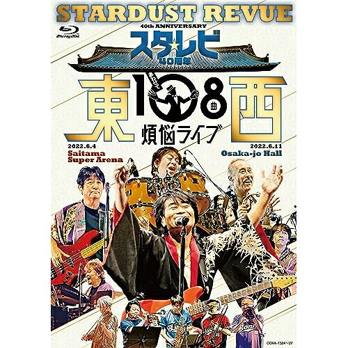 BD / スターダスト☆レビュー / スタ☆レビ40周年 東西あわせて108曲 煩悩ライブ(Blu-ray) / COXA-1324|靴下通販ZOKKE