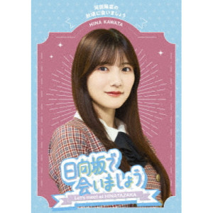 BD / 趣味教養 / 日向坂で会いましょう 河田陽菜の秋頃に会いましょう(Blu-ray) / SRXW-73