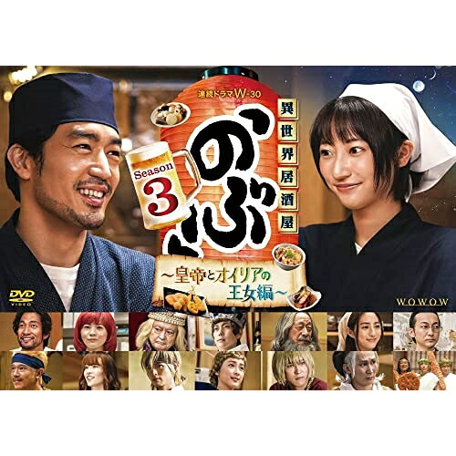 DVD / 国内TVドラマ / 連続ドラマW-30 異世界居酒屋「のぶ」Season3～皇帝とオイリアの王女編～DVD-BOX / YRBN-91566｜靴下通販ZOKKE