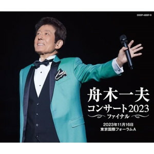 CD / 舟木一夫 / 舟木一夫 コンサート2023 ファイナル 2023年11月16日 東京国際フォーラムA / COCP-42207
