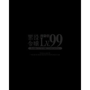 DVD / TVアニメ / 悪役令嬢レベル99～私は裏ボスですが魔王ではありません～ 第3巻 / ZMBZ-17273｜靴下通販ZOKKE