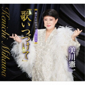 CD / 美川憲一 / 歌手生活60周年記念アルバム「歌いつづけて」 (三方背ケース) / CRCN-41513