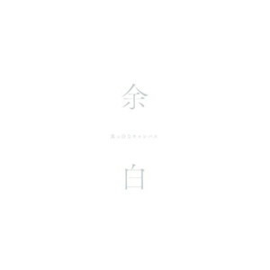 CD / 真っ白なキャンバス / 余白 (特別盤) / QARF-53008