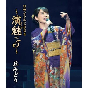 BD / 丘みどり / 丘みどり リサイタル2024 ～演魅 Vol.5～(Blu-ray) / KIXM-617