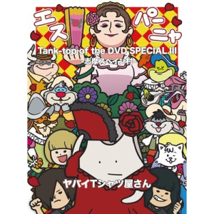 DVD / ヤバイTシャツ屋さん / Tank-top of the DVD SPECIAL III -志摩スペイン村- (本編ディスク2枚+特典ディスク1枚) / UMBK-1331