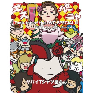 BD / ヤバイTシャツ屋さん / Tank-top of the DVD SPECIAL III -志摩スペイン村-(Blu-ray) / UMXK-1119